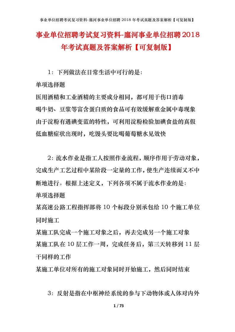 事业单位招聘考试复习资料-廛河事业单位招聘2018年考试真题及答案解析可复制版