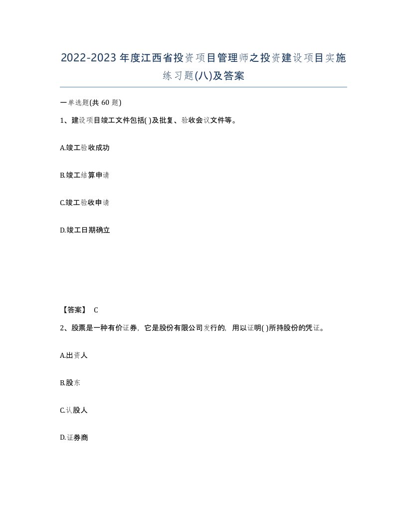 2022-2023年度江西省投资项目管理师之投资建设项目实施练习题八及答案