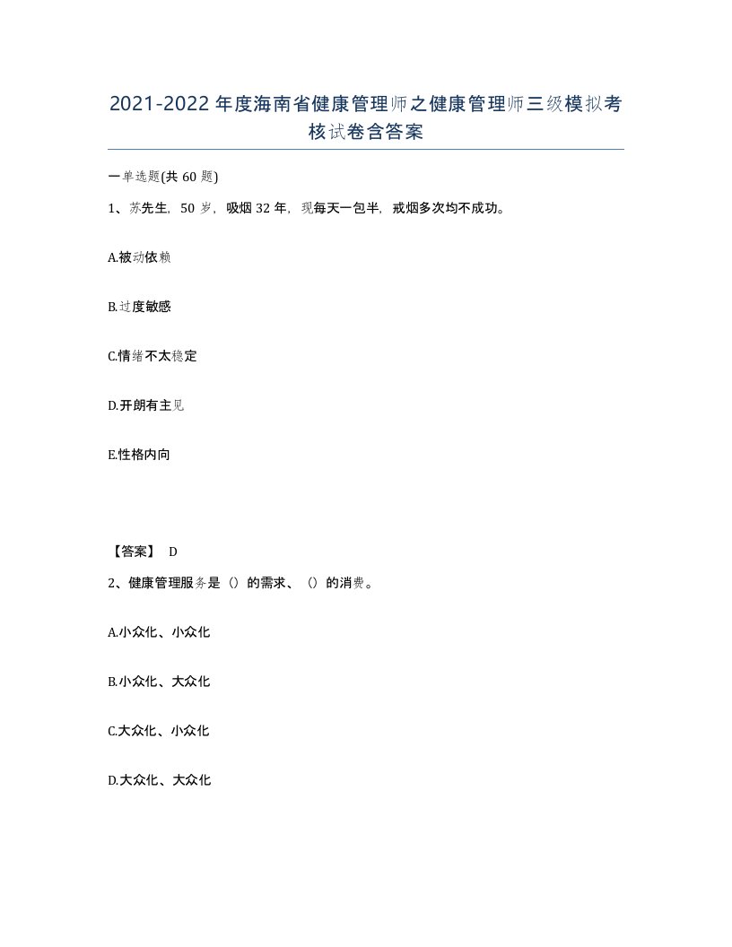 2021-2022年度海南省健康管理师之健康管理师三级模拟考核试卷含答案