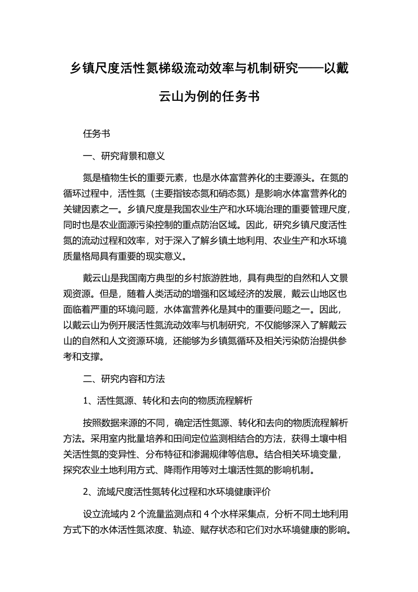 乡镇尺度活性氮梯级流动效率与机制研究——以戴云山为例的任务书