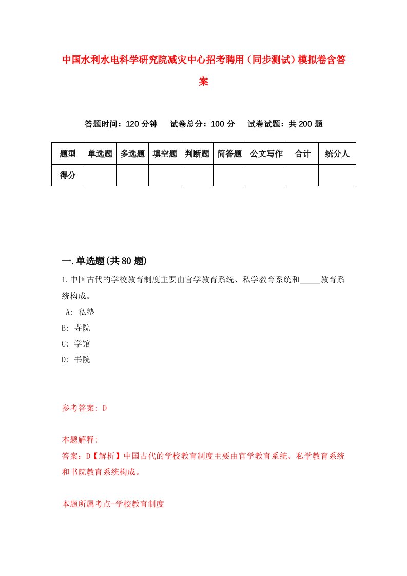 中国水利水电科学研究院减灾中心招考聘用同步测试模拟卷含答案0