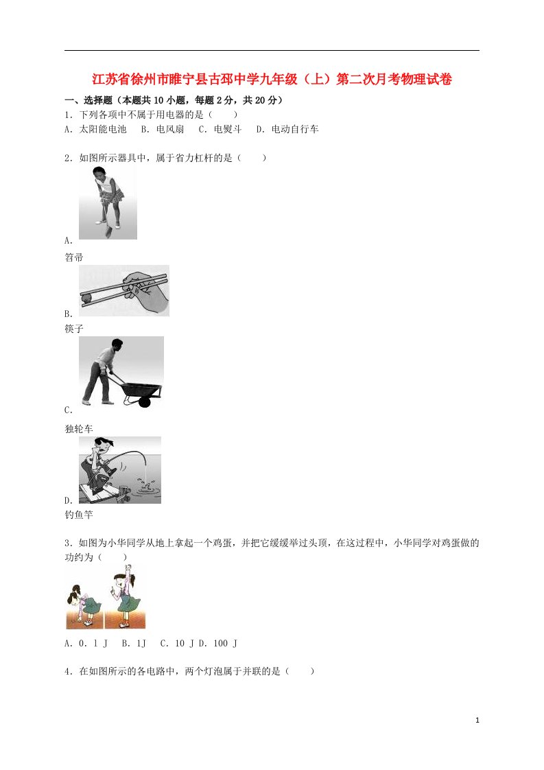 江苏省徐州市睢宁县古邳中学九级物理上学期第二次月考试题（含解析）