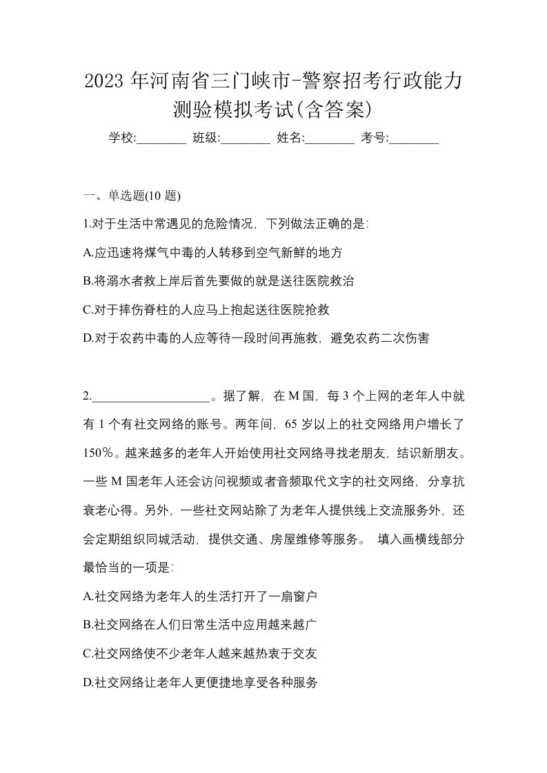 2023年河南省三门峡市-警察招考行政能力测验模拟考试含答案