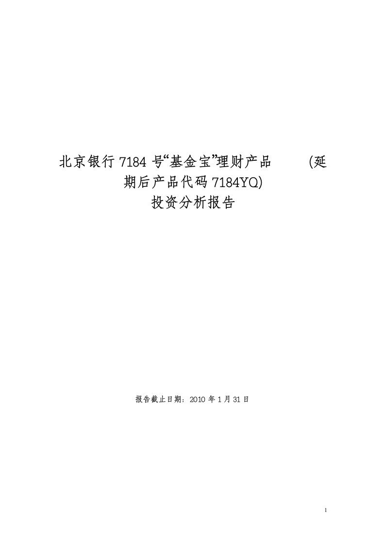 精选北京银行7184号基金宝理财产品