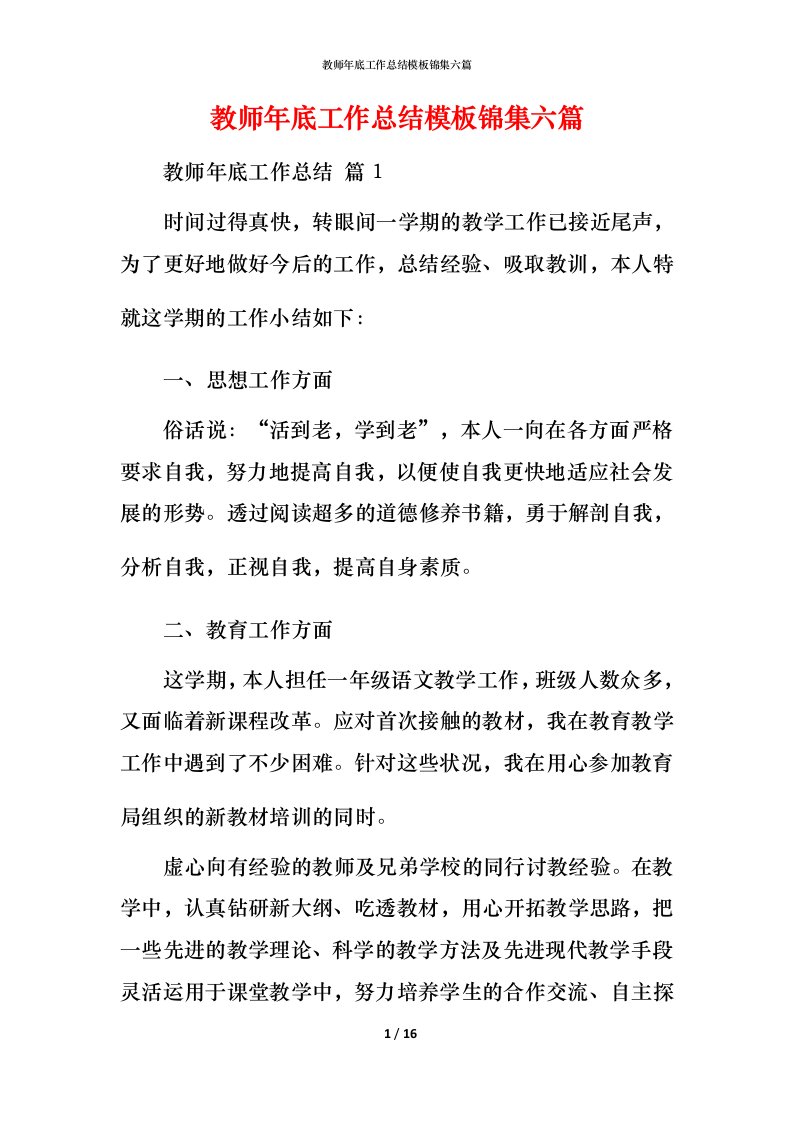 教师年底工作总结模板锦集六篇