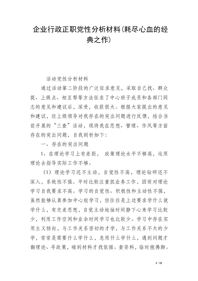 企业行政正职党性分析材料(耗尽心血的经典之作)