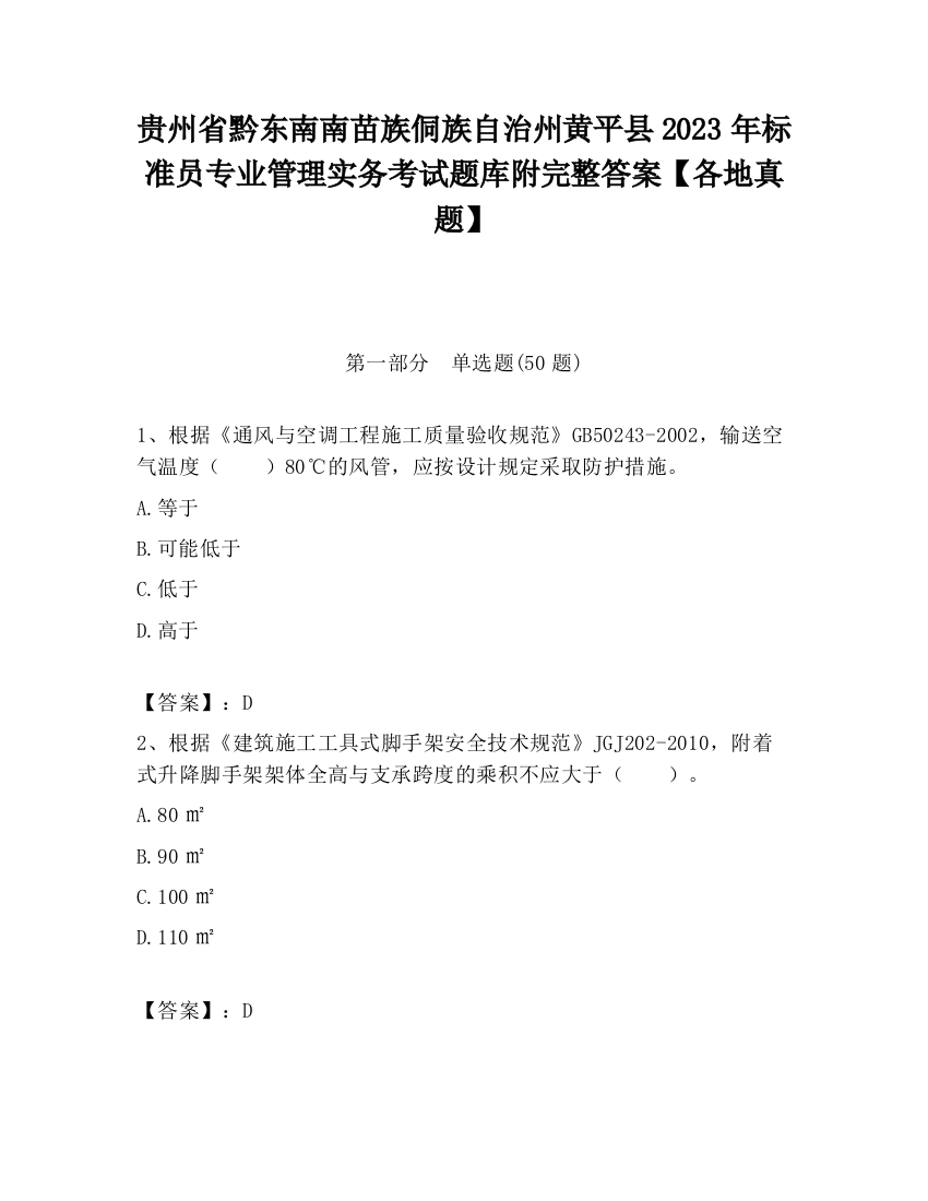 贵州省黔东南南苗族侗族自治州黄平县2023年标准员专业管理实务考试题库附完整答案【各地真题】