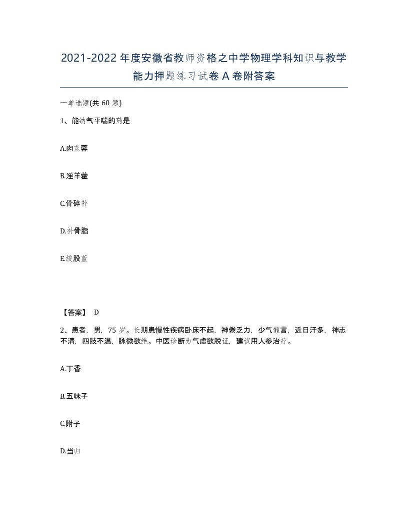 2021-2022年度安徽省教师资格之中学物理学科知识与教学能力押题练习试卷A卷附答案