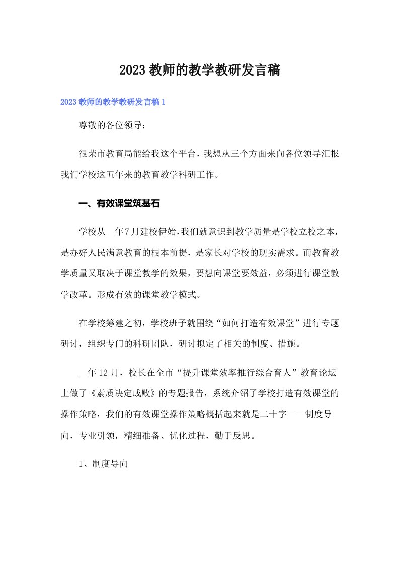 2023教师的教学教研发言稿