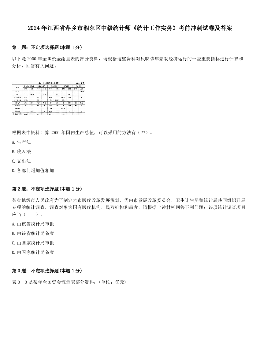 2024年江西省萍乡市湘东区中级统计师《统计工作实务》考前冲刺试卷及答案