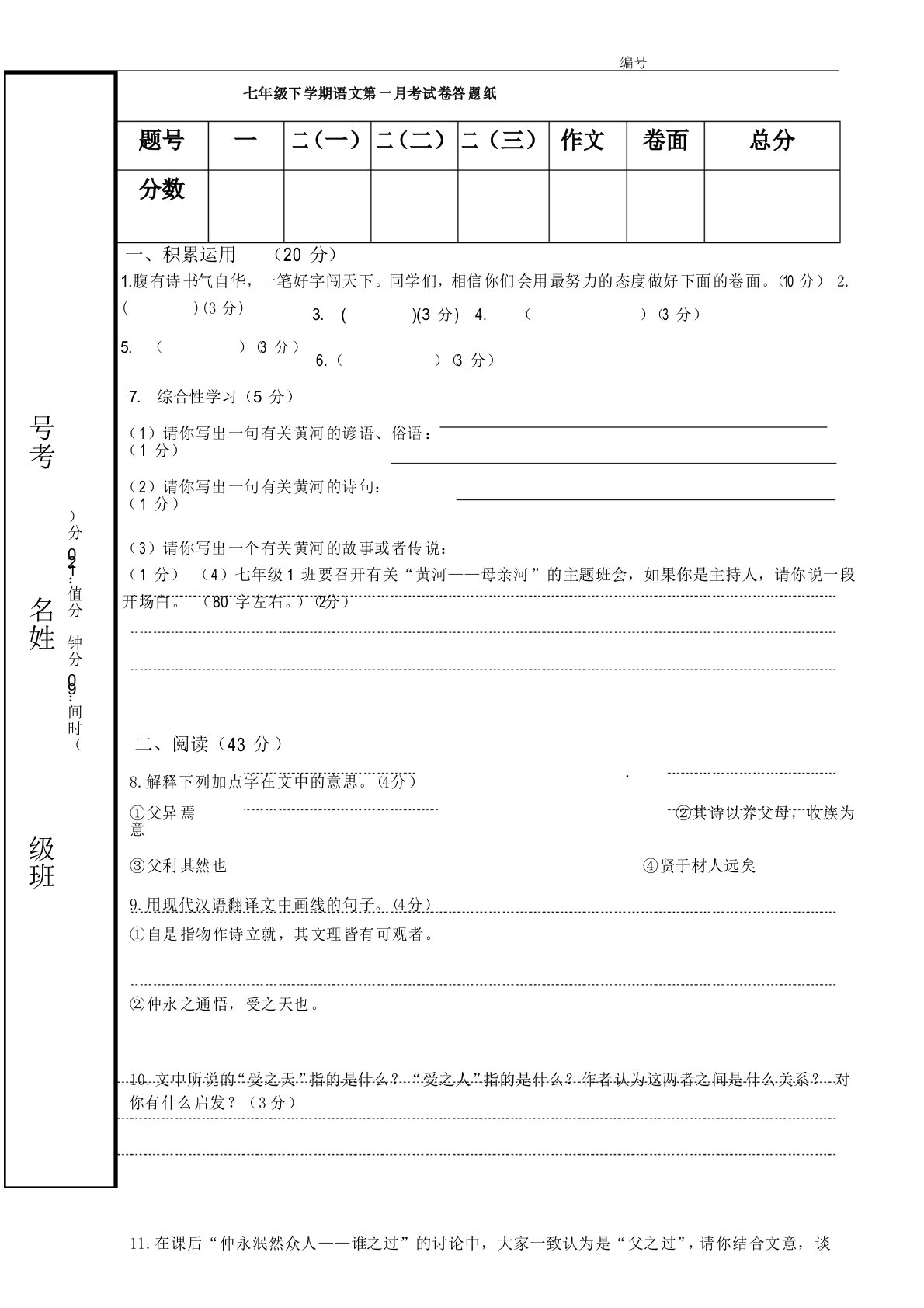 七年级下学期语文第一次月考试卷答题纸