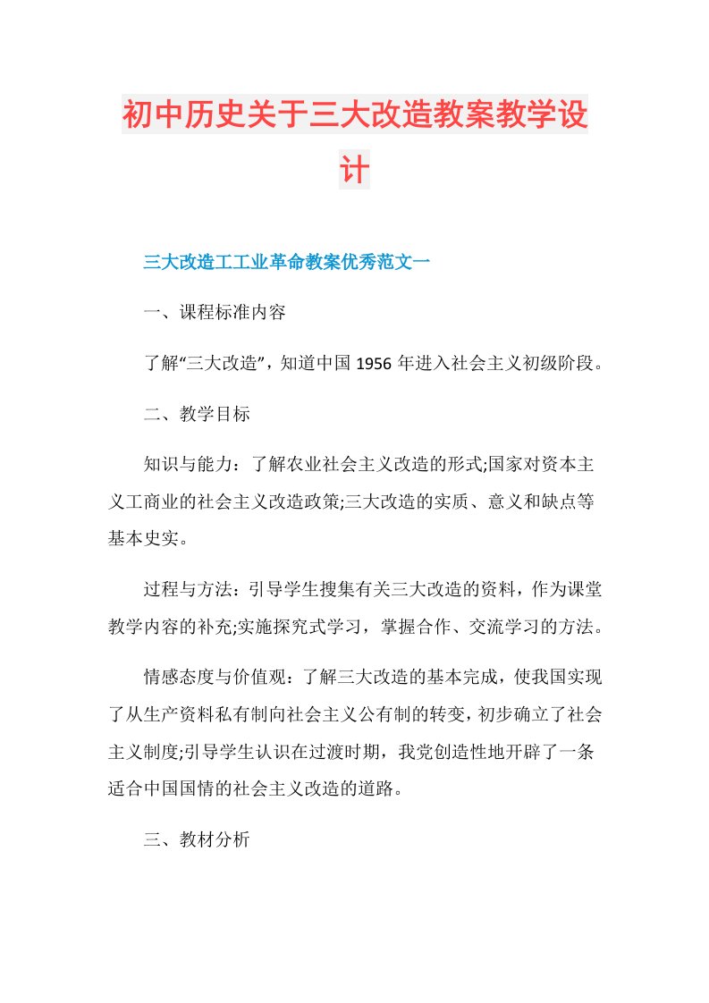 初中历史关于三大改造教案教学设计