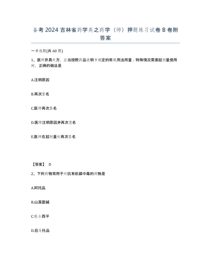 备考2024吉林省药学类之药学师押题练习试卷B卷附答案