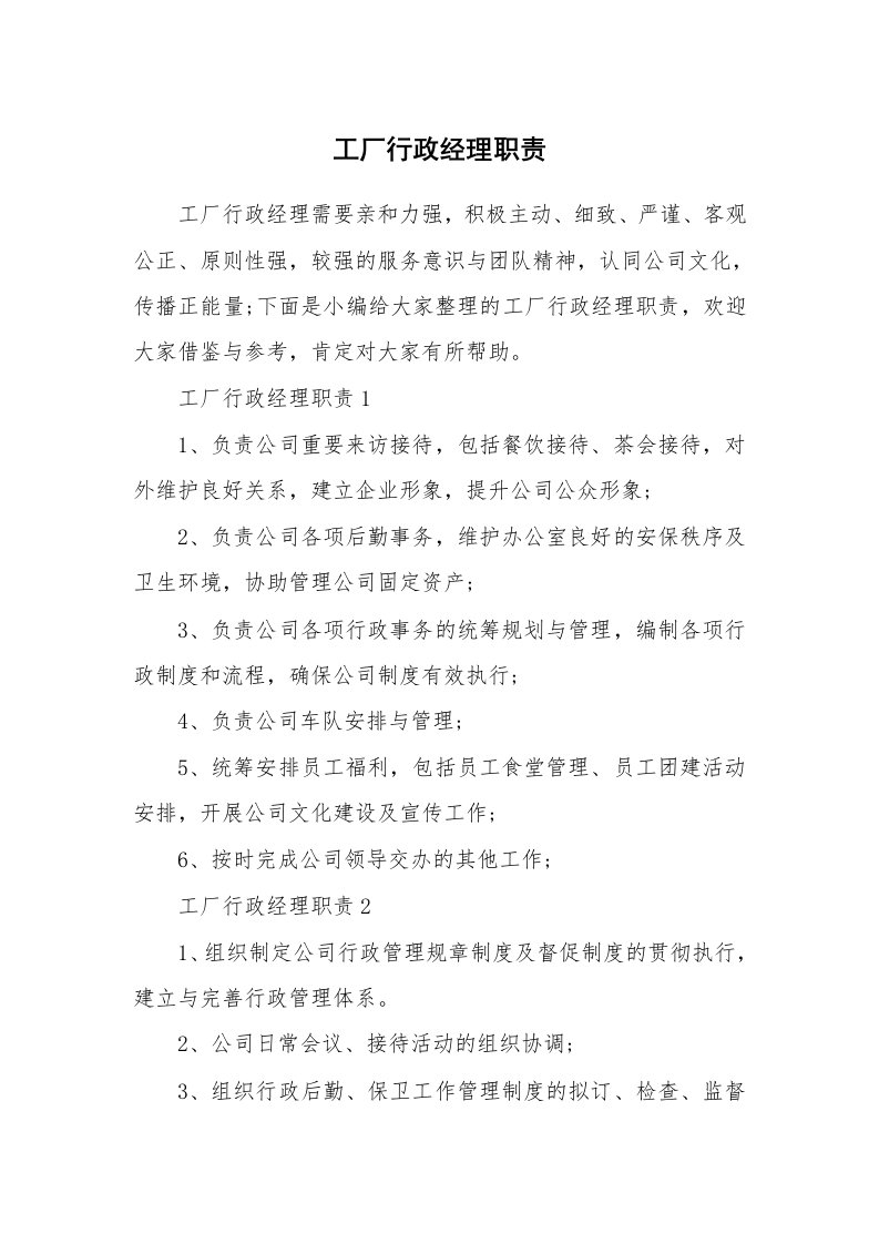 办公文秘_工厂行政经理职责