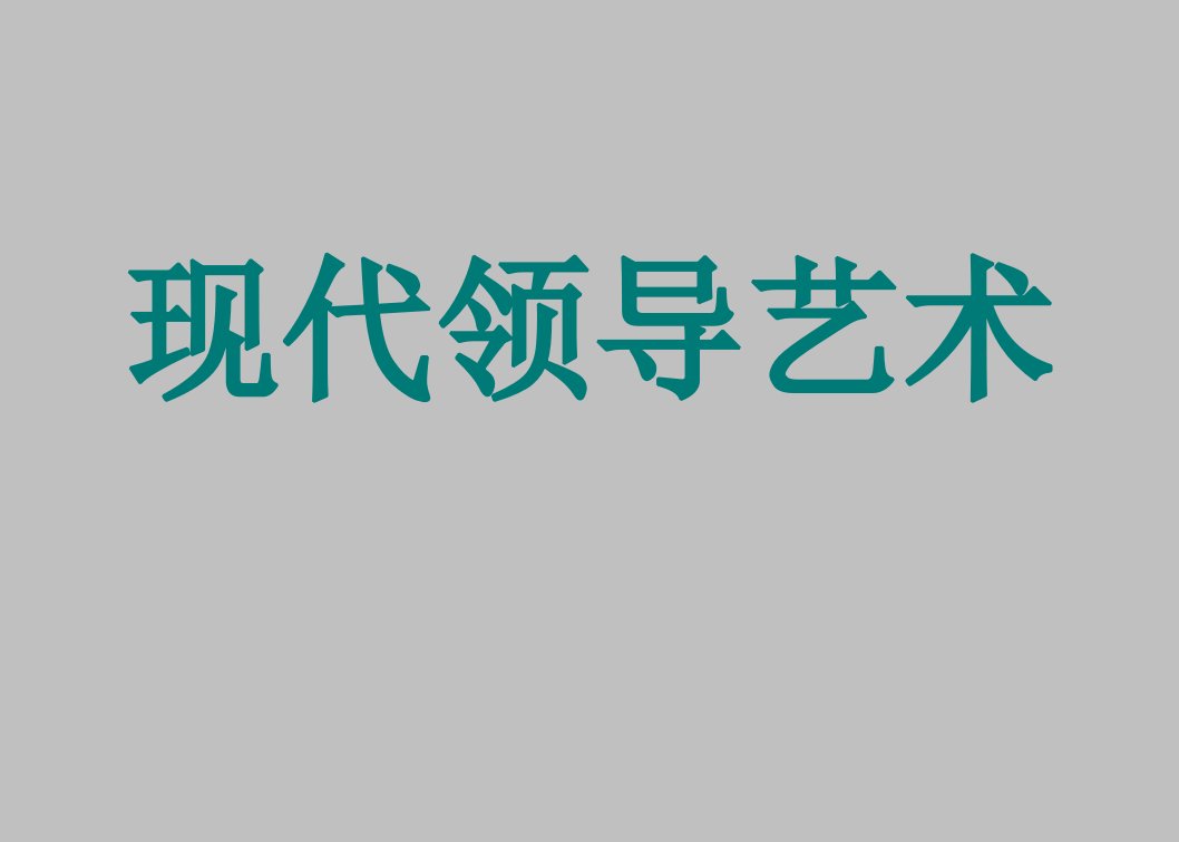 现代领导艺术课件PPT93页