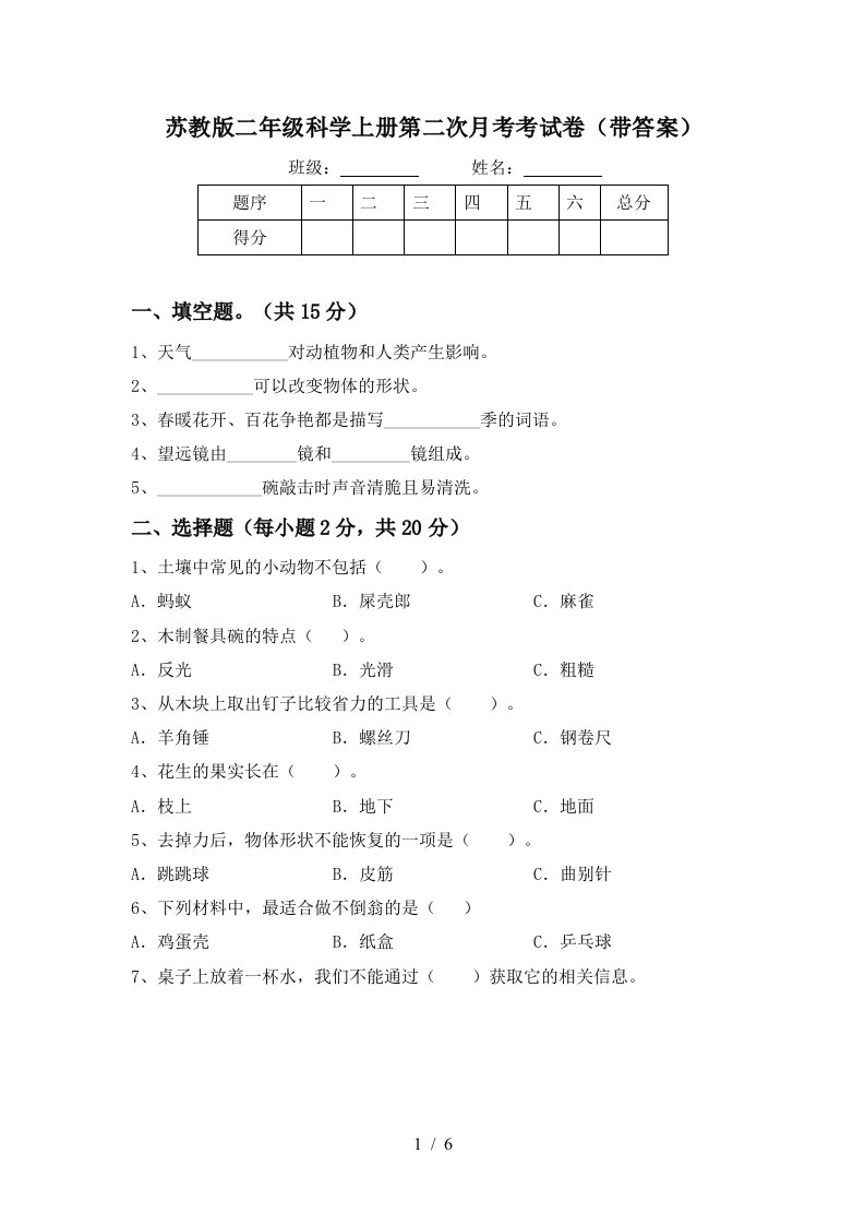 苏教版二年级科学上册第二次月考考试卷带答案