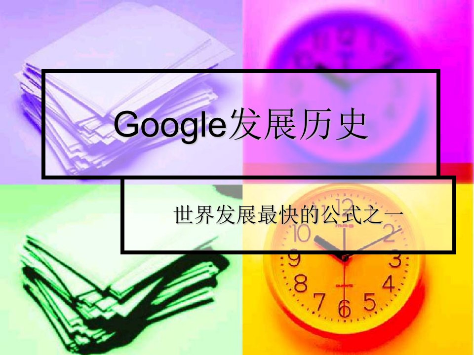 Google发展历史