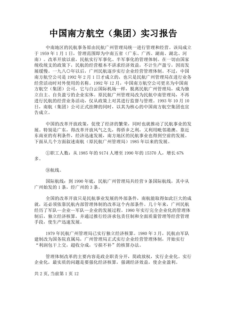 中国南方航空集实习报告