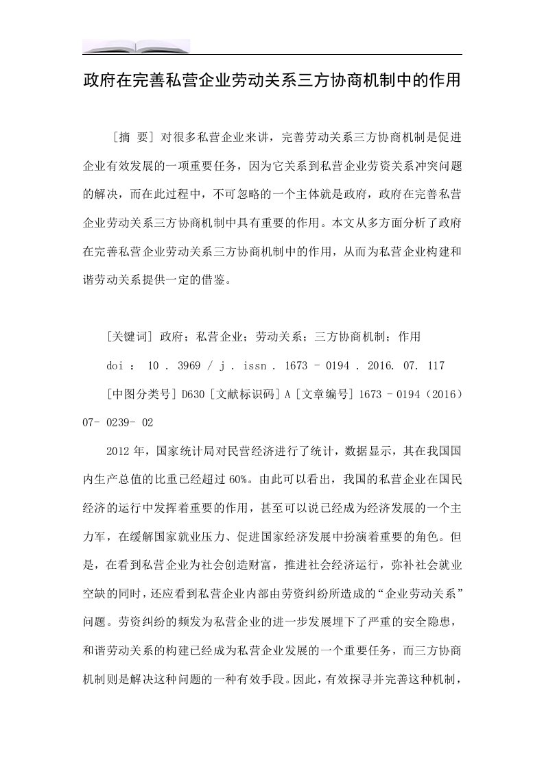 政府在完善私营企业劳动关系三方协商机制中的作用