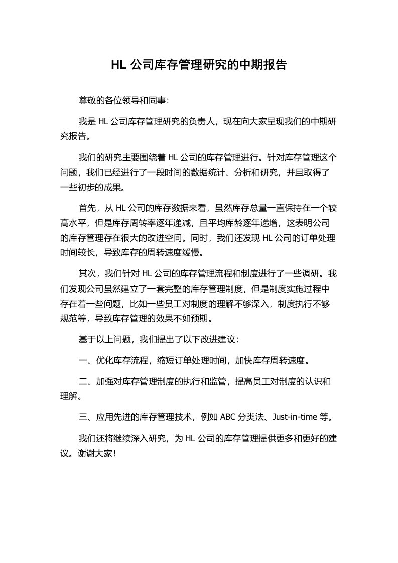 HL公司库存管理研究的中期报告