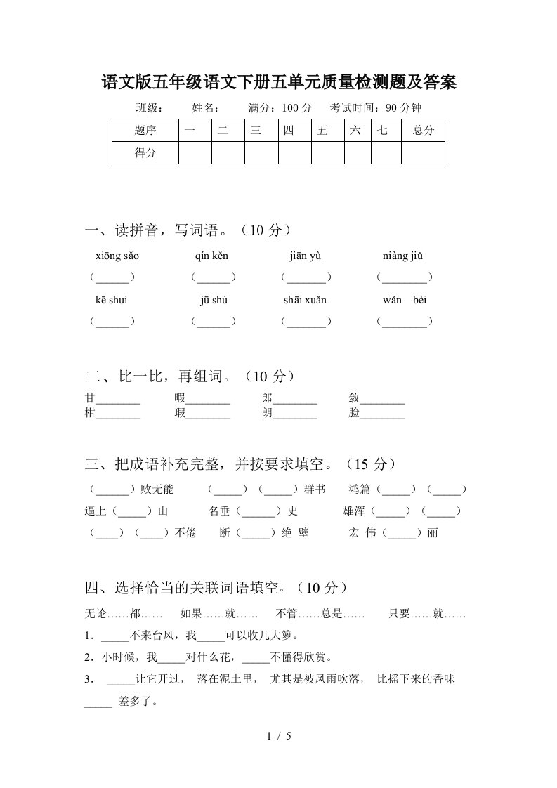 语文版五年级语文下册五单元质量检测题及答案