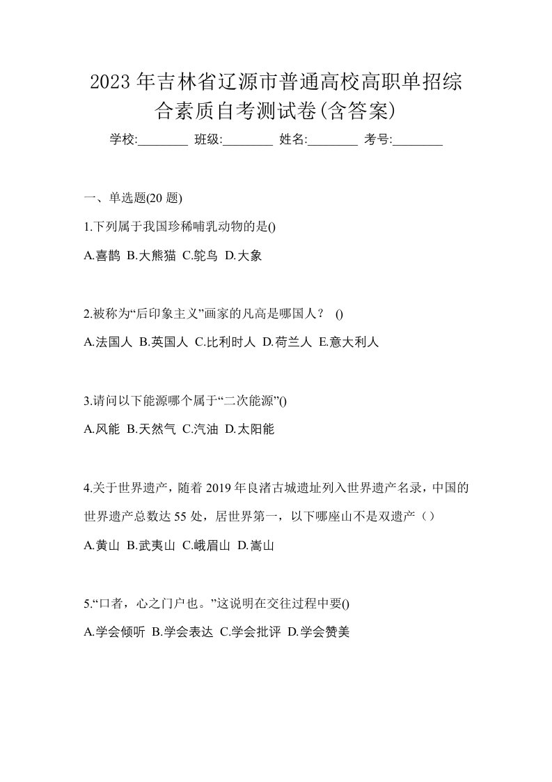 2023年吉林省辽源市普通高校高职单招综合素质自考测试卷含答案