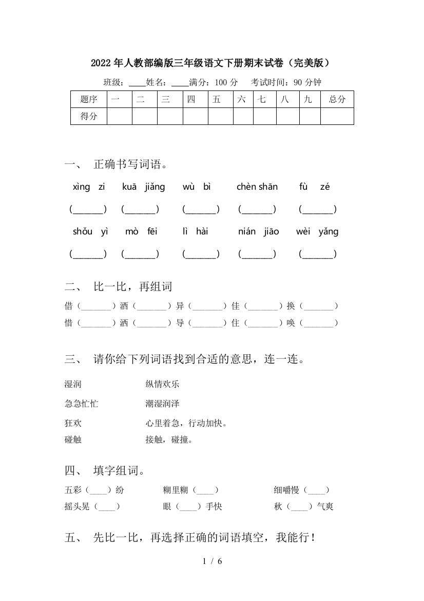 2022年人教部编版三年级语文下册期末试卷(完美版)