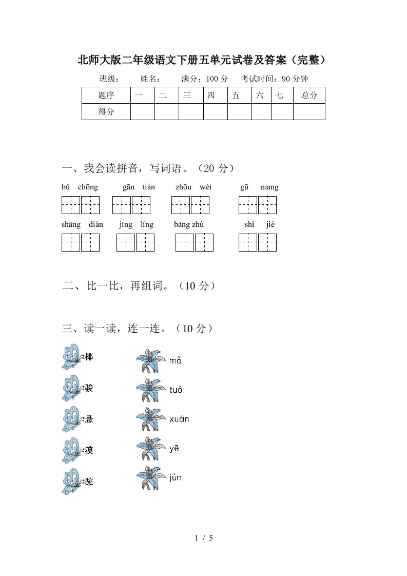 北师大版二年级语文下册五单元试卷及答案完整