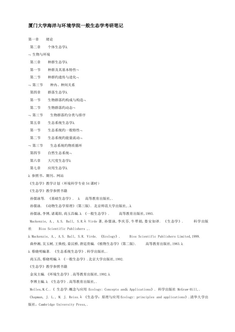 厦门大学海洋与环境学院普通生态学考研笔记