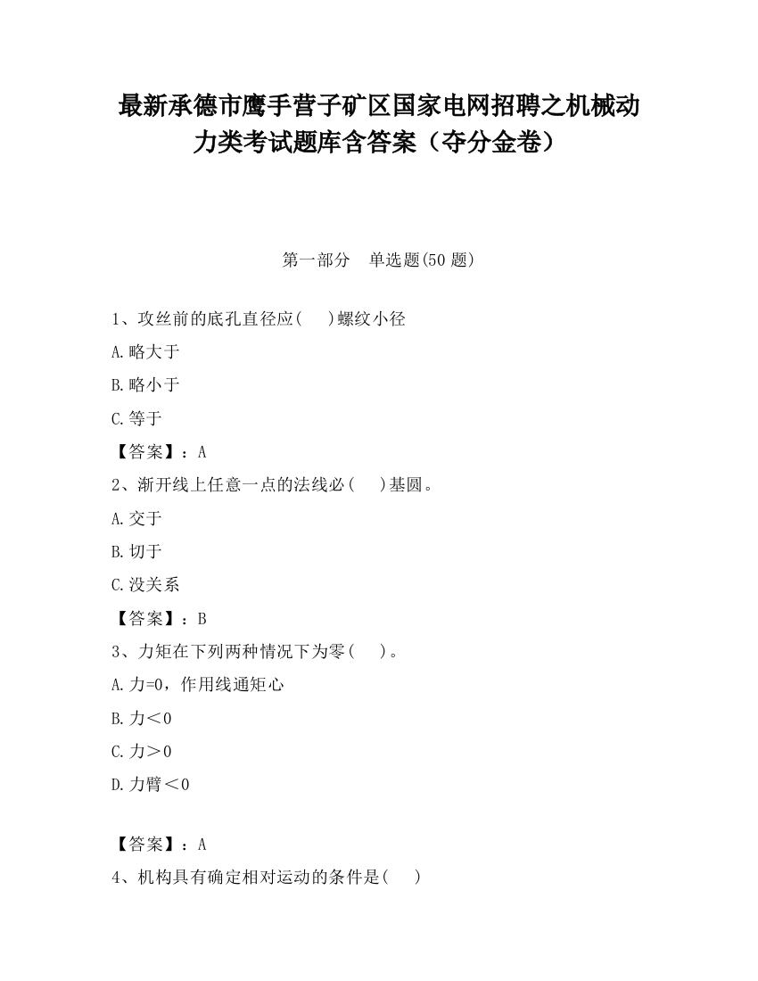 最新承德市鹰手营子矿区国家电网招聘之机械动力类考试题库含答案（夺分金卷）