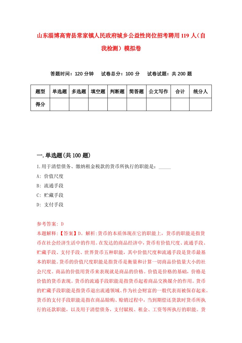 山东淄博高青县常家镇人民政府城乡公益性岗位招考聘用119人自我检测模拟卷第8套