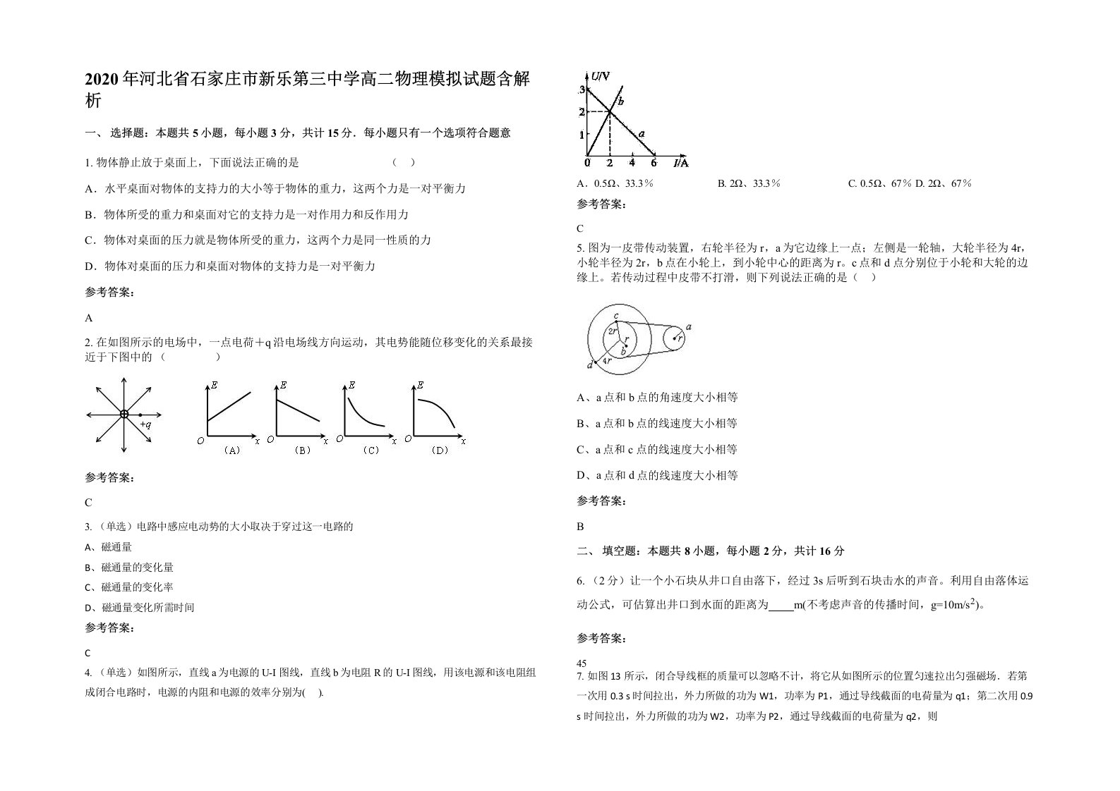 2020年河北省石家庄市新乐第三中学高二物理模拟试题含解析