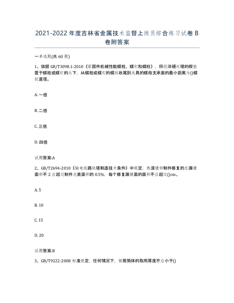 20212022年度吉林省金属技术监督上岗员综合练习试卷B卷附答案