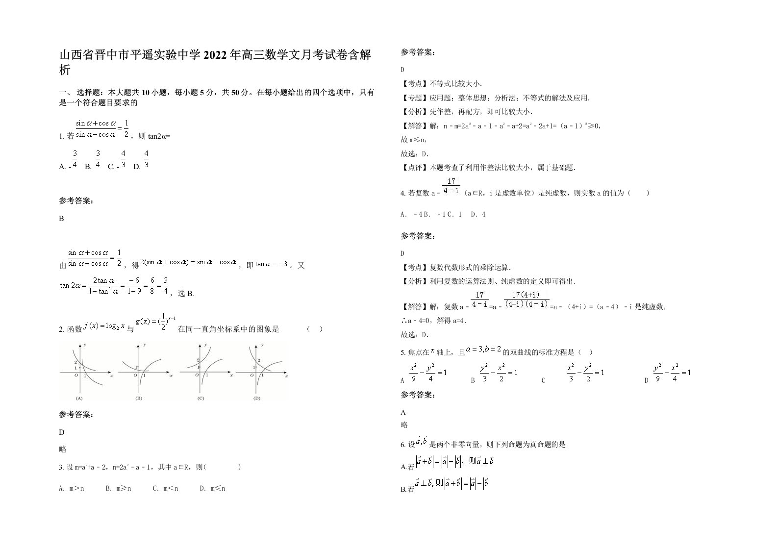 山西省晋中市平遥实验中学2022年高三数学文月考试卷含解析