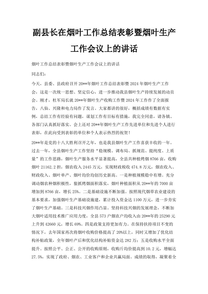 副县长在烟叶工作总结表彰暨烟叶生产工作会议上的讲话