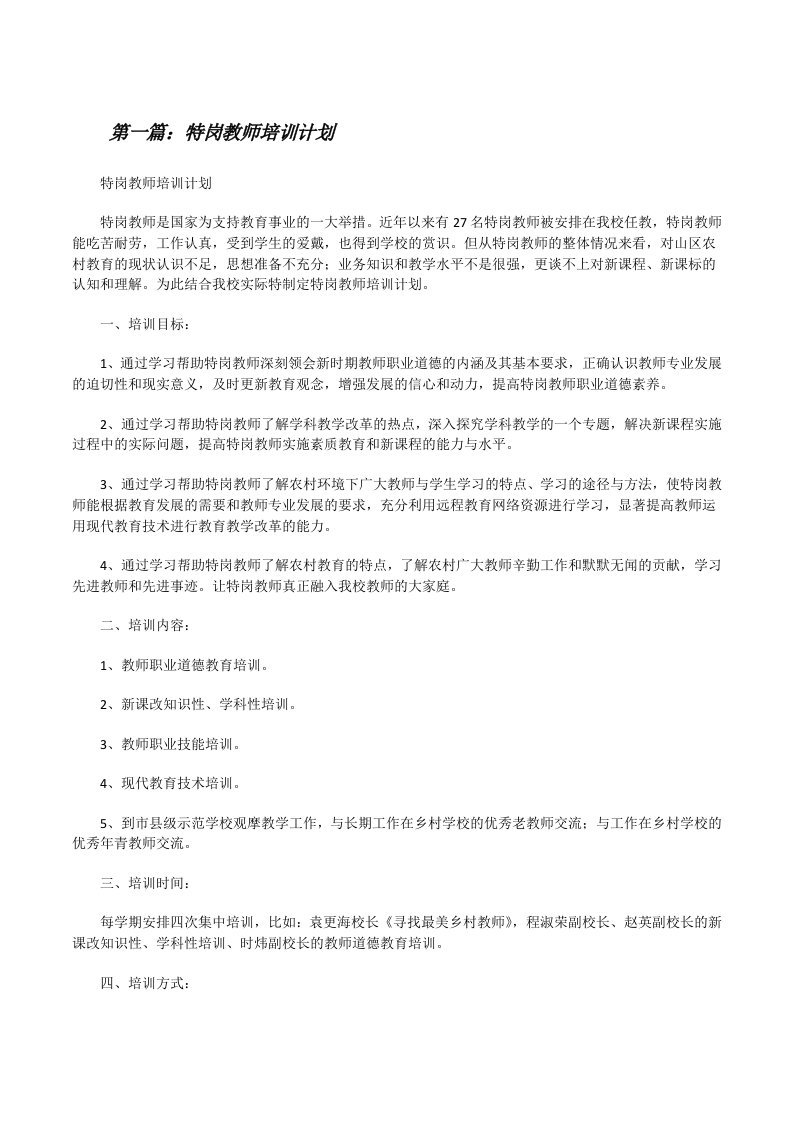 特岗教师培训计划[精选五篇][修改版]