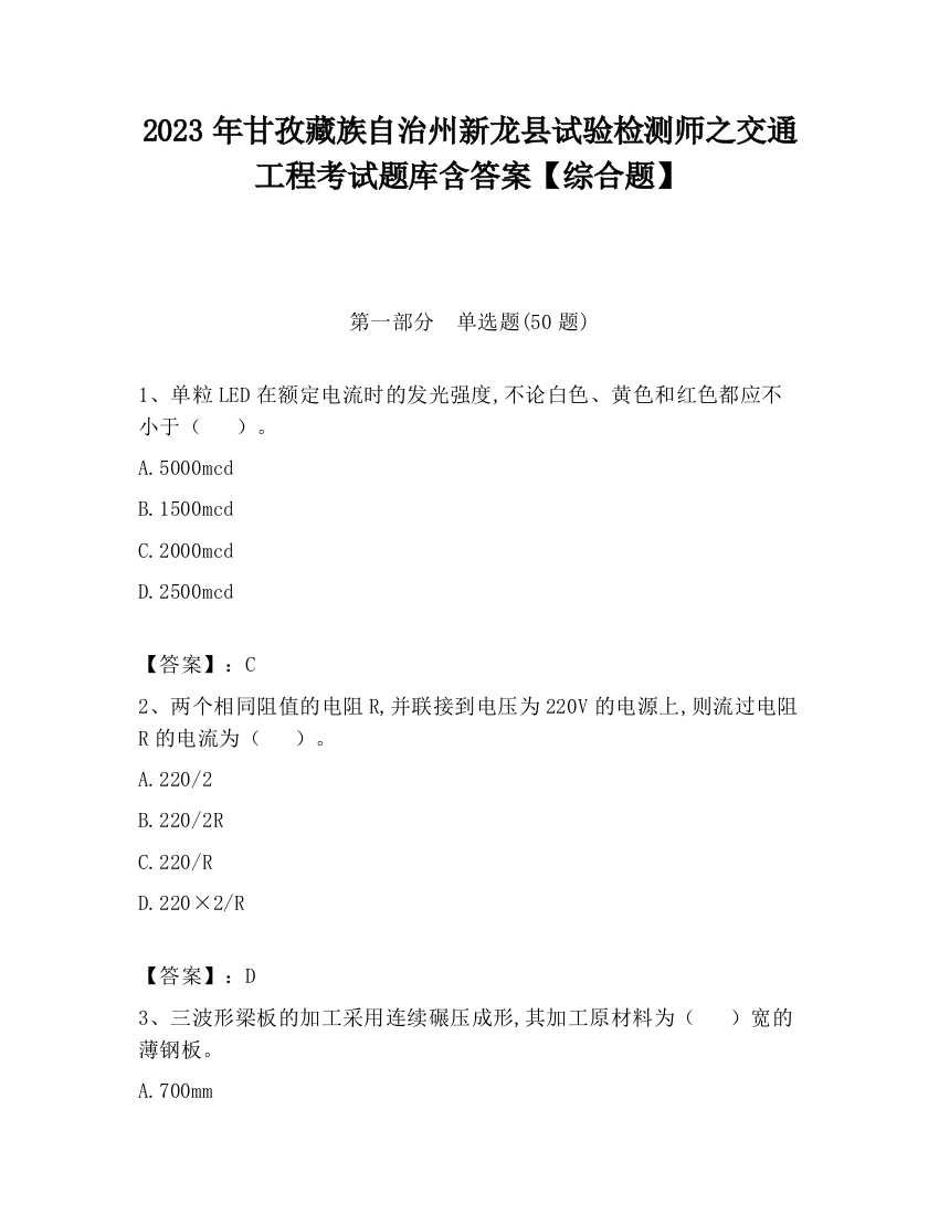 2023年甘孜藏族自治州新龙县试验检测师之交通工程考试题库含答案【综合题】