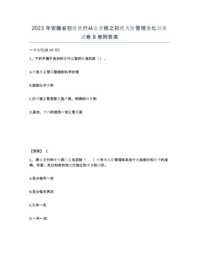 2023年安徽省初级银行从业资格之初级风险管理强化训练试卷B卷附答案