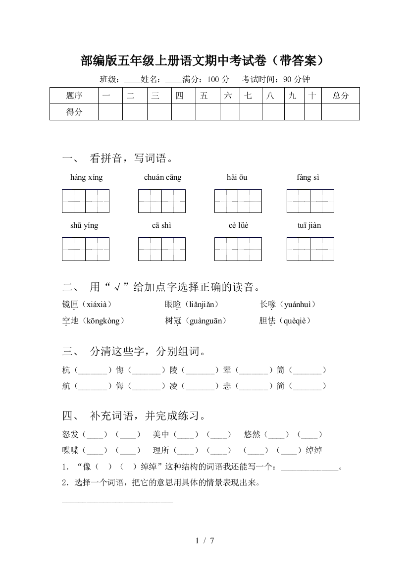 部编版五年级上册语文期中考试卷(带答案)