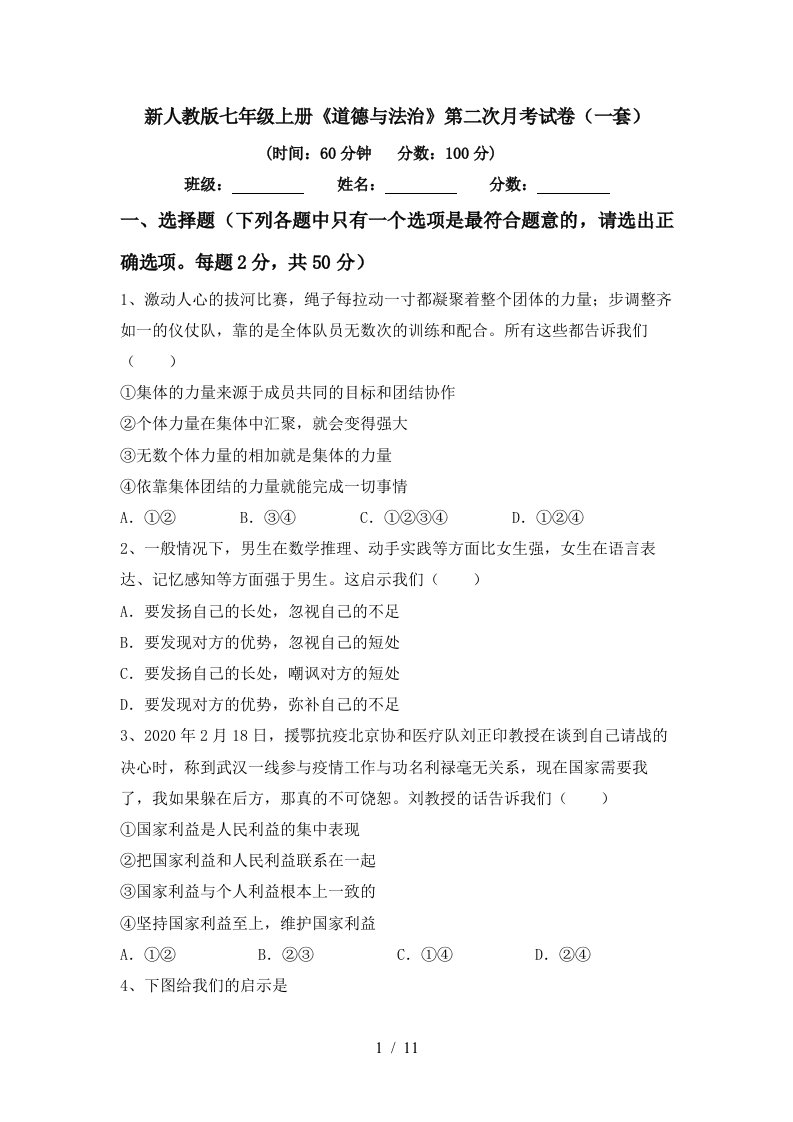 新人教版七年级上册道德与法治第二次月考试卷一套