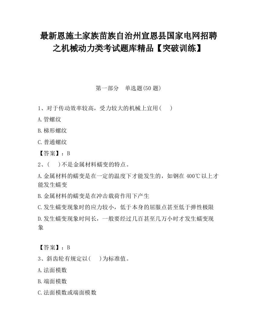 最新恩施土家族苗族自治州宣恩县国家电网招聘之机械动力类考试题库精品【突破训练】