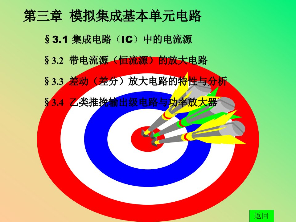 模拟电子电路基础30经典的课件