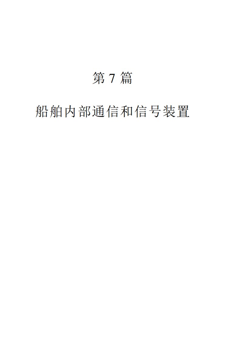 船舶设计—船舶内部通信和信号装置