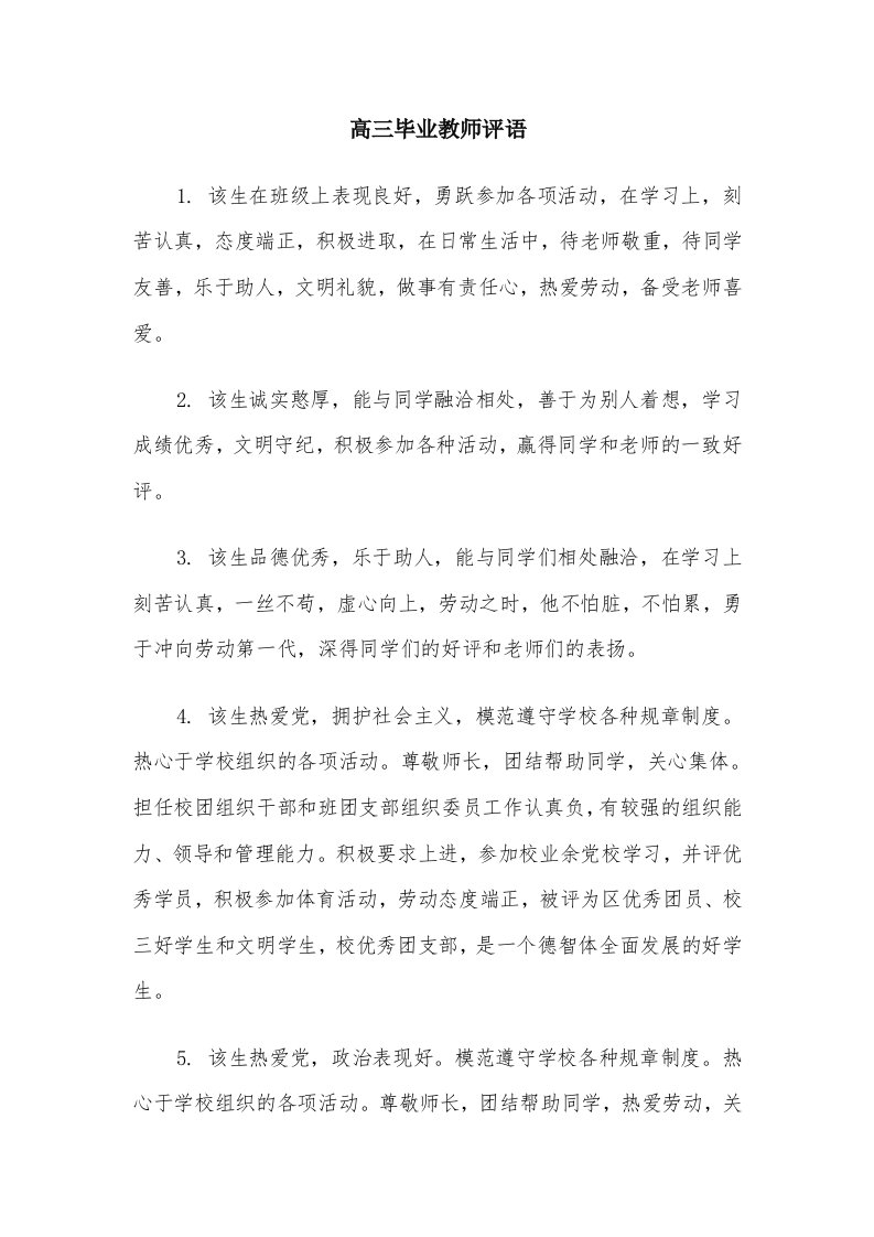 高三毕业教师评语