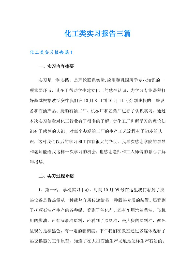 【word版】化工类实习报告三篇