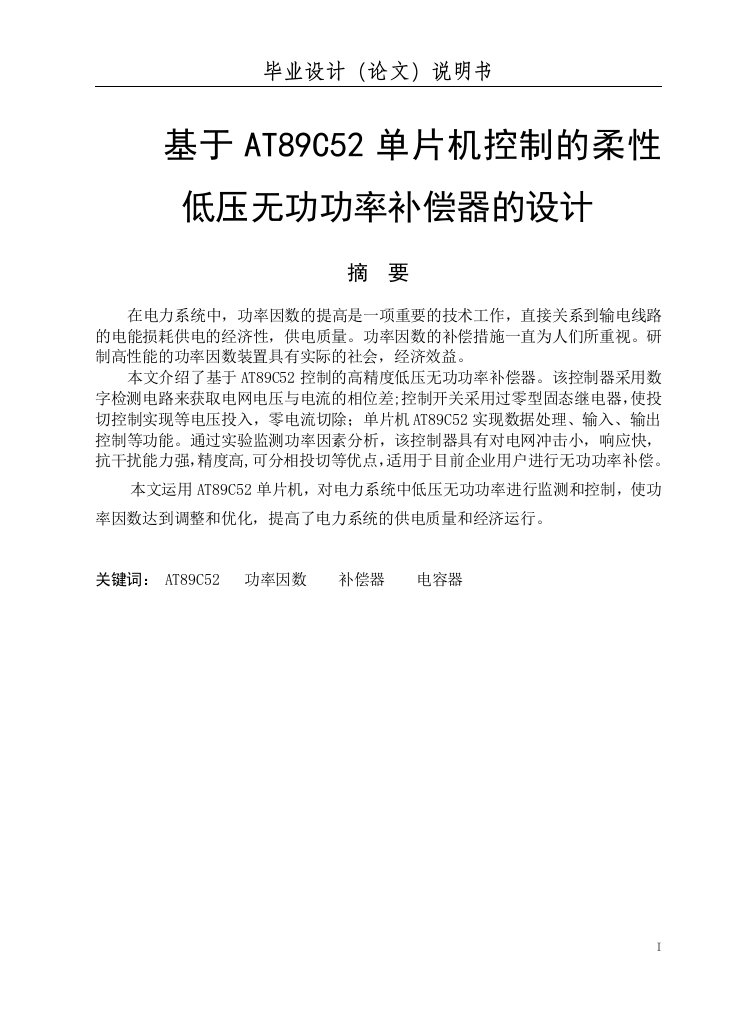 毕业论文：基于AT89C52单片机控制的柔性低压无功功率补偿器的设计（终稿）