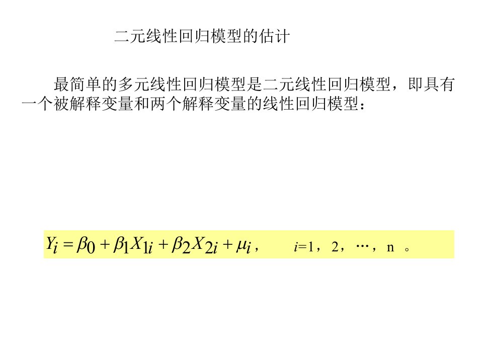 二元线性回归模型及参数估计