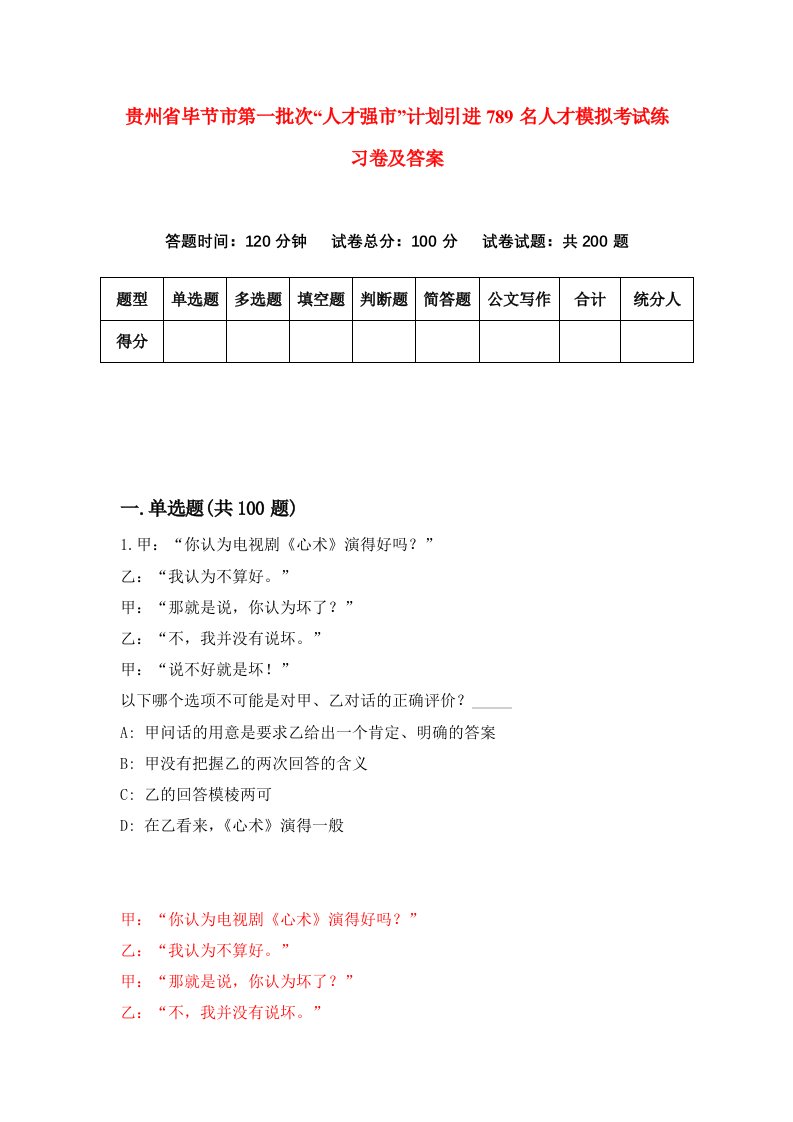 贵州省毕节市第一批次人才强市计划引进789名人才模拟考试练习卷及答案第2套