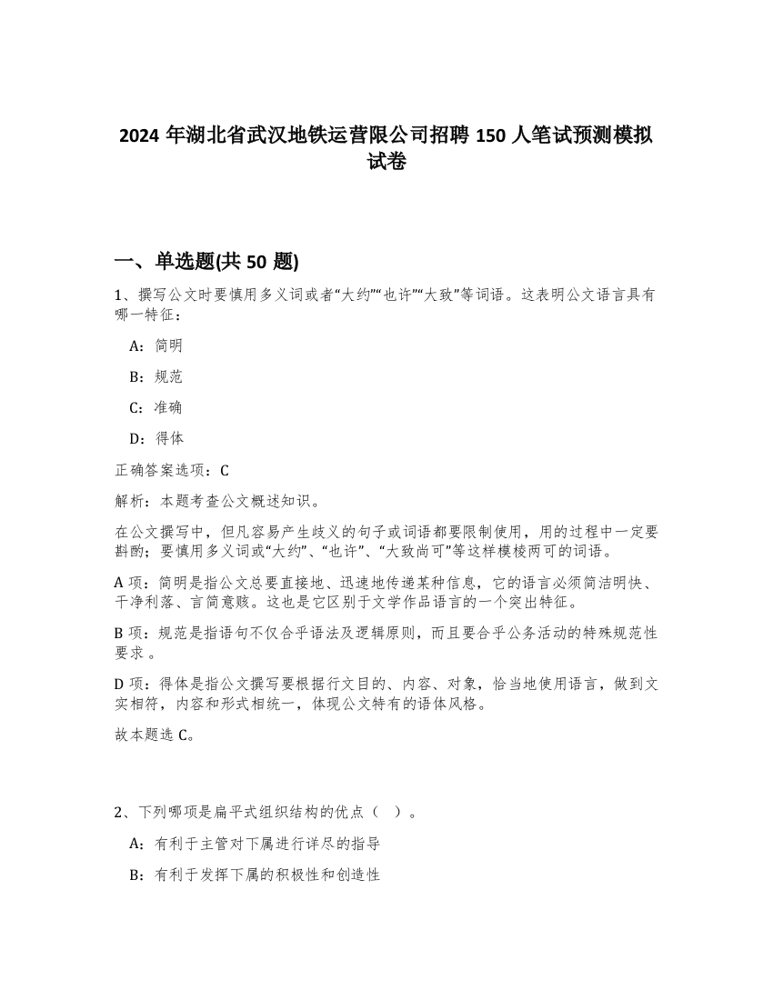 2024年湖北省武汉地铁运营限公司招聘150人笔试预测模拟试卷-11