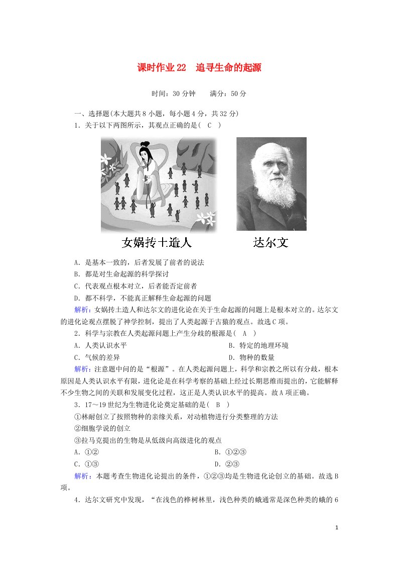 2020_2021学年高中历史专题七近代以来科学技术的辉煌7.2追寻生命的起源课时作业含解析人民版必修3